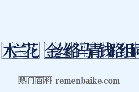 木兰花·金丝络马青钱路组词是什么意思的图片